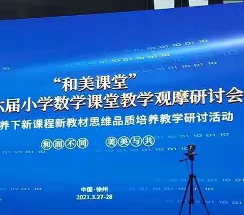 走进和美课堂，聆听数学之音——记录徐州学习之行