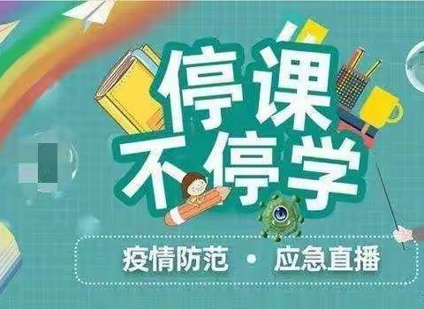 线上教学，我们一起成长——郯城县第三实验小学线上教学周结