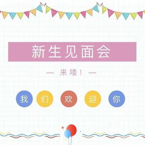 花开安宁，为爱同行——安宁幼儿园2021秋季新生见面会，如约而至！