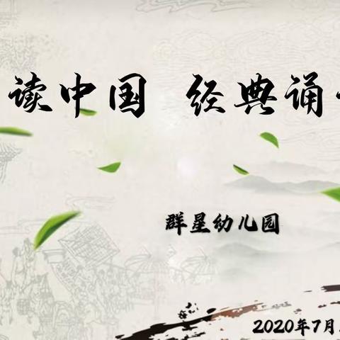 【群星幼儿园】经典浸润人生，书香伴我成长一一纪念经典诵读100天