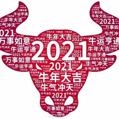 2021年春节