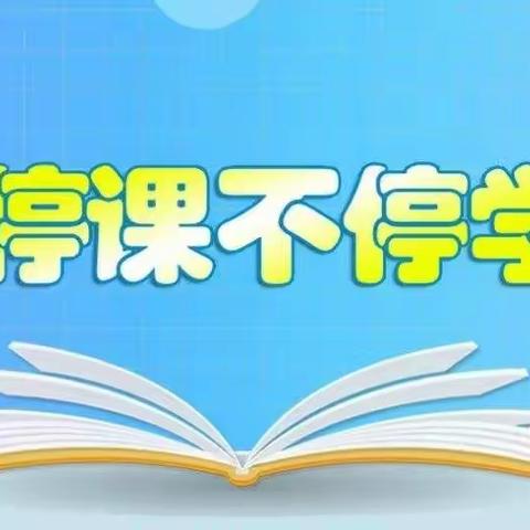 防疫静待花开 居家快乐成长——黄官寨实验学校三3班学生居家生活纪实