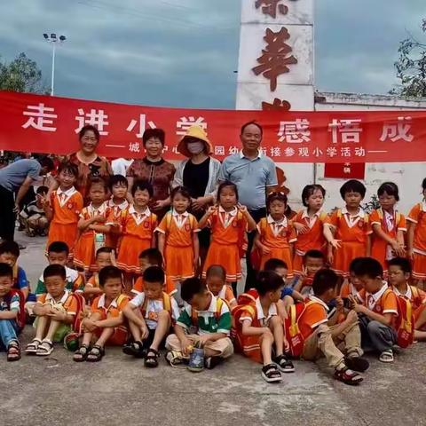 “走进小学，感悟成长”——城西中心幼儿园幼小衔接参观小学活动报道