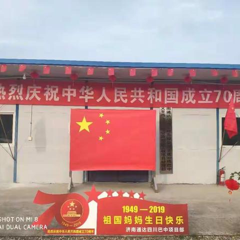 济南通达四川巴中项目部全体人员祝福伟大祖国繁荣昌盛