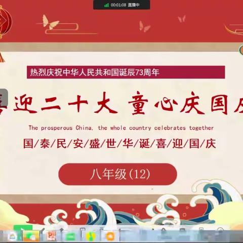 喜迎二十大      童心庆国庆——吴忠市第五中学八年级（12）班热烈庆祝中华人民共和国诞辰73周年主题班会