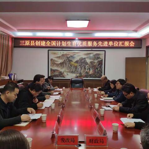 省卫健委对咸阳市计划生育优质服务先进单位进行评估验收