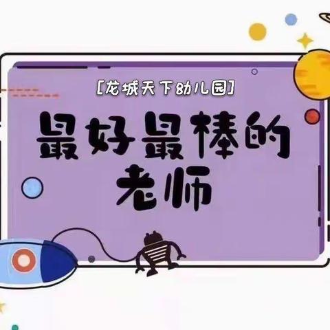 “研教学，共成长”龙城天下幼儿园教师公开课活动