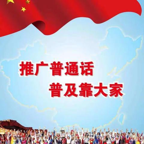 推普助力脱贫攻坚，同心共筑中国梦——山谢小学推广普通话倡议书