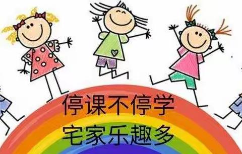 “停课不停学，快乐宅家学”——龙州镇龙北幼儿园小一班致家长们的一封信