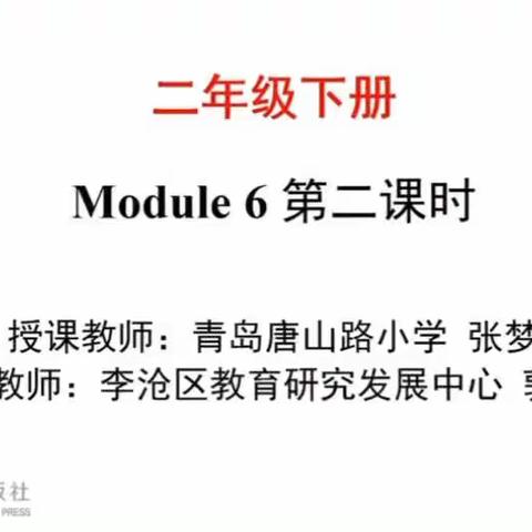 【一实验力行 • 云课堂】二年级英语学科Module 6 第二课时