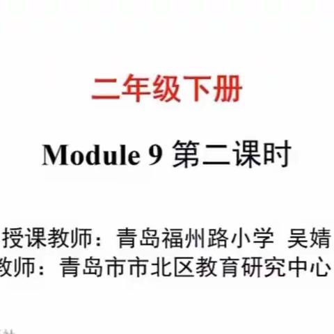 【一实验力行 • 云课堂】二年级英语学科Module 9 第二课时