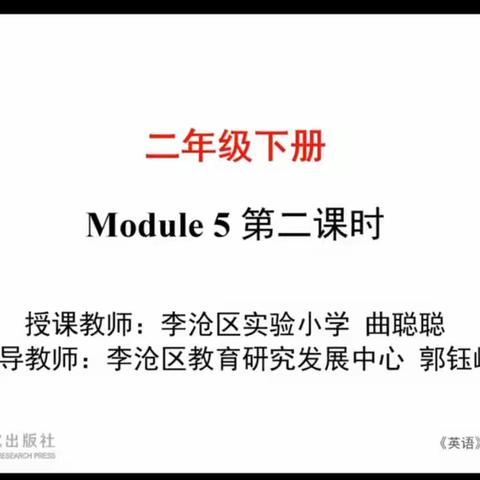 【一实验力行 • 云课堂】二年级英语学科Module 5 第二课时