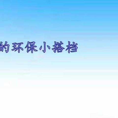 【一实验力行• 云课堂】二年级道德与法治《我的环保小搭档》