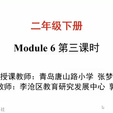 【一实验力行 • 云课堂】 二年级英语学科Module  6 Unit 1& Unit 2 复习课