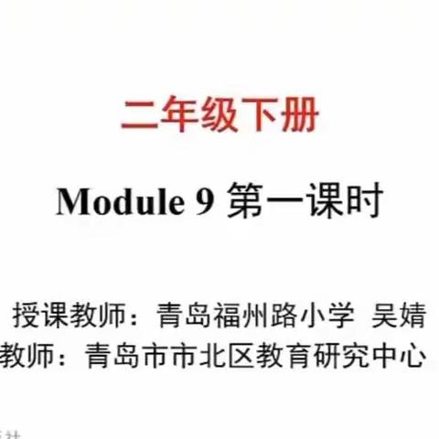 【一实验力行 • 云课堂】二年级英语学科Module 9 第一课时