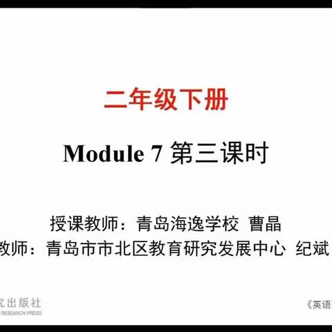 【一实验力行 • 云课堂】二年级英语学科Module 7 第三课时