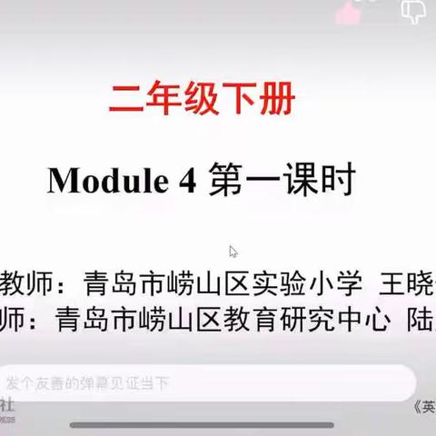 【一实验力行 • 云课堂】二年级英语学科Module 4 第一课时