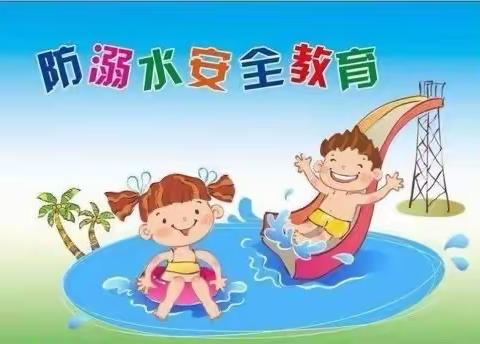 双河镇第二中心幼儿园防溺水安全教育——珍爱生命，谨防溺水