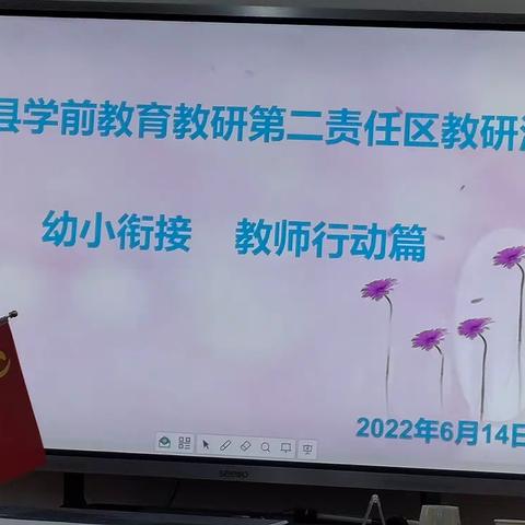 第二幼儿园开展幼小衔接教研活动