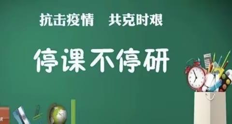 线上教研促成长，不负韶华不负春！——霸州市王庄子镇任庄子村学校英语教研组开展线上教研活动