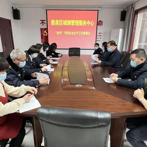 “春节”节前安全生产部署会议