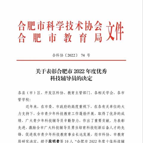 喜讯：合肥市长淮新村小学付玉荣等三位老师荣获合肥市2022年度优秀科技辅导员称号