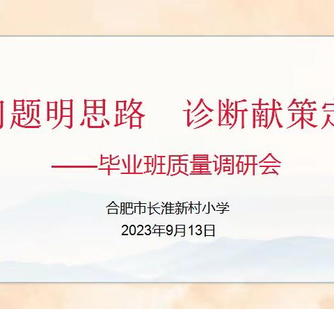 聚焦问题明思路，诊断献策定方向——合肥市长淮新村小学毕业班质量调研会数学专场