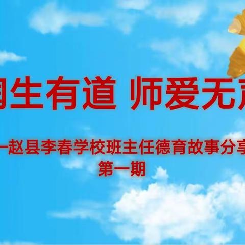 润生有道 师爱无声——赵县李春学校班主任德育故事分享会第一期