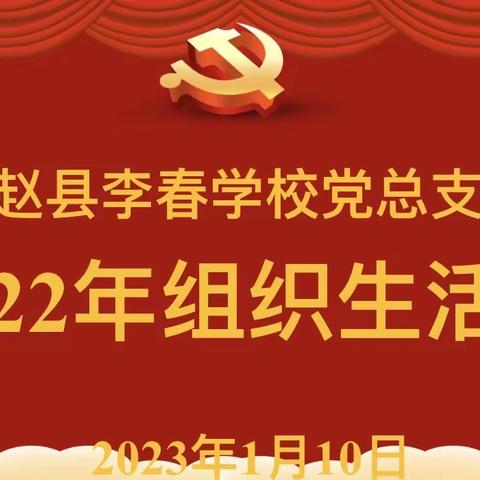 初心落在行动上   使命担在肩膀上——李春学校党员组织生活会