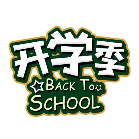 社旗县朱集镇田庄中心小学2023年春期开学通知