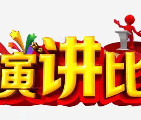 2023年春田庄中心校“振兴教育我的责任”演讲比赛