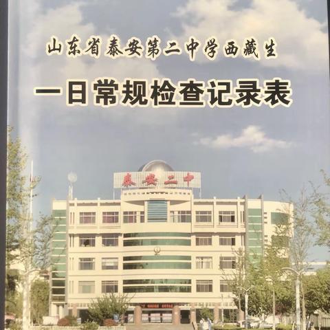 行而不辍，未来可期——泰安二中2019级西藏生工作纪实