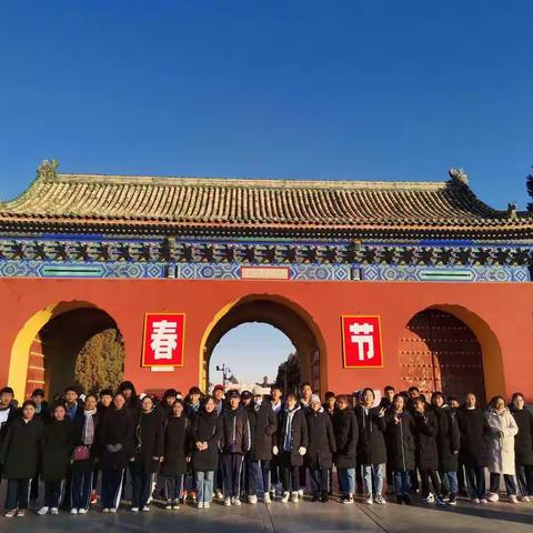 登天坛许新年愿景，结研学收获满满——泰安二中2019级寒假研学之旅（5）