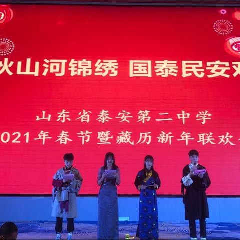 雪域春秋山河锦绣 国泰民安欢度新年——泰安二中2021年春节暨藏历新年联欢会