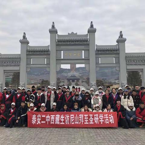 走进孔子故里，感悟儒家文化——泰安二中2019级西藏生元旦研学之旅