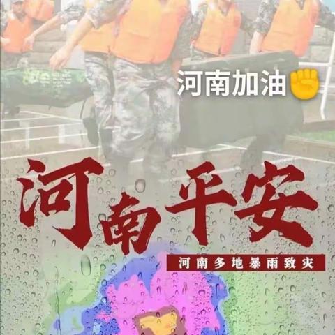 抗洪救灾   与爱同行——油田三小二年级六班为河南加油