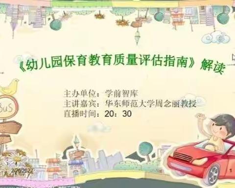 学习《幼儿园保育教育质量评估指南》心得与思考              华南师范大学 周念丽