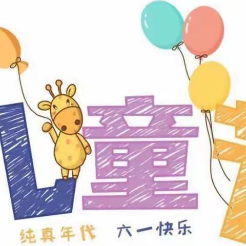 『开心过6·1，快乐我做主』——清风岭镇南塔子幼儿园六一儿童节🎊主题活动