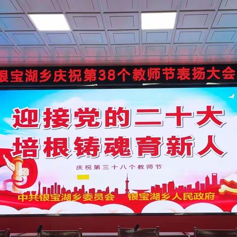 迎接党的二十大，培根铸魂育新人一一银宝湖乡庆祝第38个教师节表扬大会