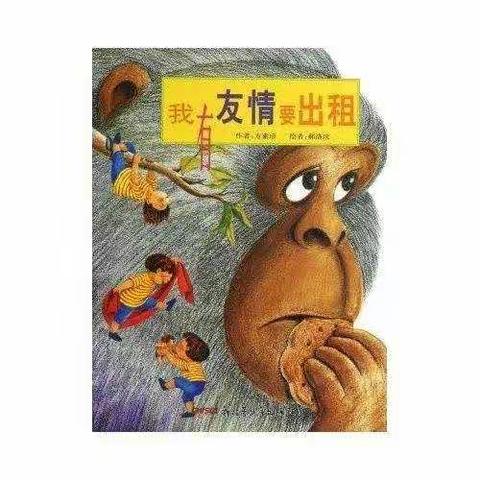 绘本故事《我有友情要出租》