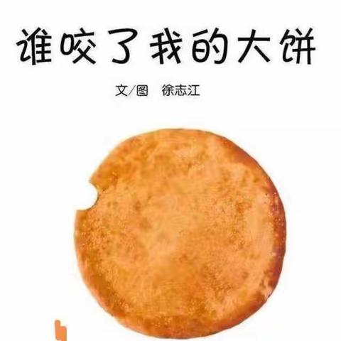 趣味阅读：绘本故事《谁咬了我的大饼？》