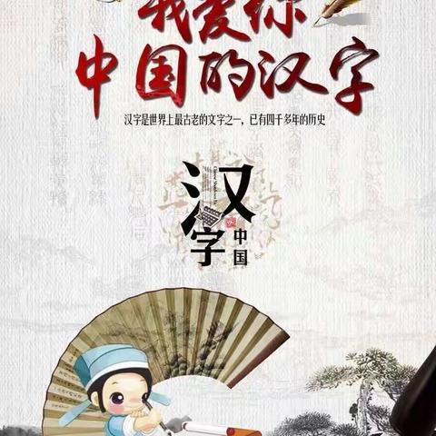 “秀汉字之美 传华夏文明”---上寺台小学规范汉字听写大赛