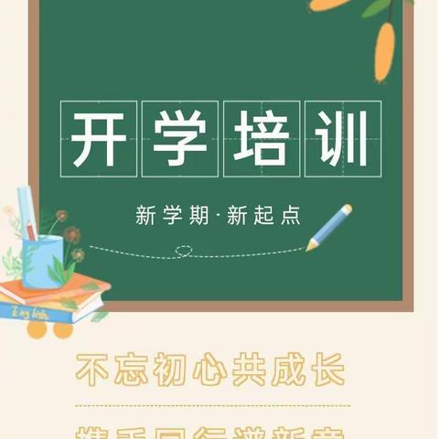 初心如磐践使命，厉兵秣马启新程——崆峒区上寺台小学党支部开学前教师培训