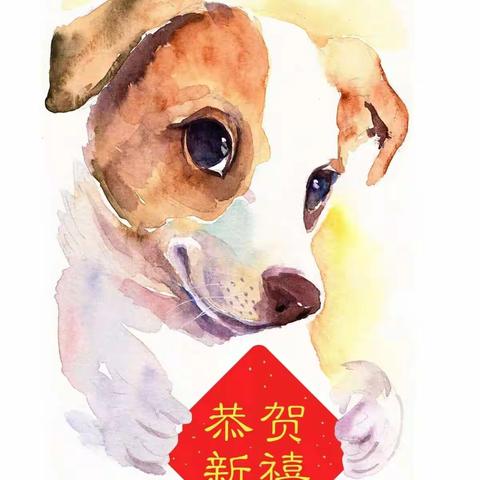给您拜年啦！祝您及家人新春快乐，狗年吉祥如意！