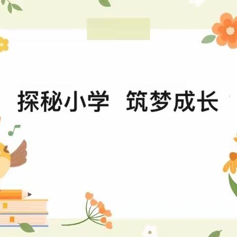 “探秘小学•筑梦成长”一侣俸镇中心幼儿园大班参观小学主题活动