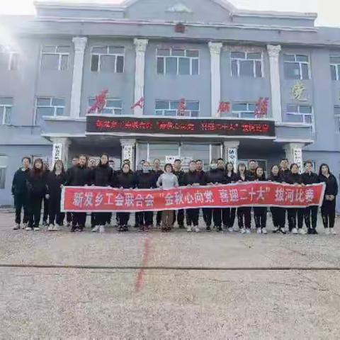 “金秋心向党 喜迎二十大”----新发乡工会联合会举办拔河比赛活动