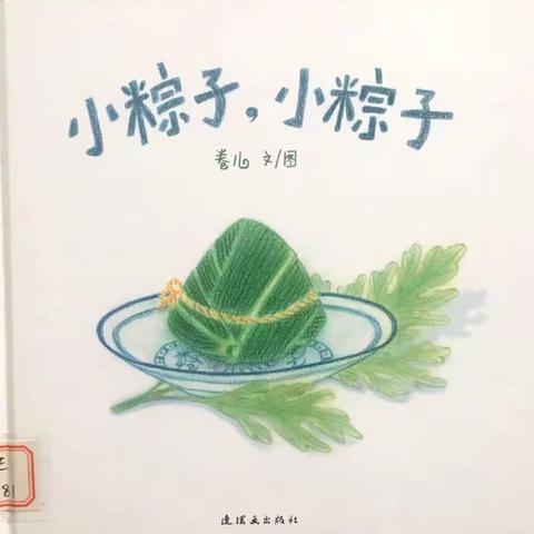 《小粽子，小粽子》端午节绘本推送