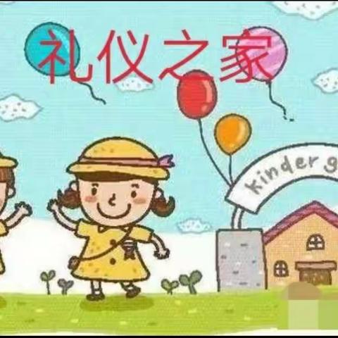 田畈街幼教幼儿园大一班"讲文明🍭我快乐"之美篇