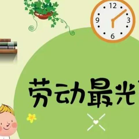 幼教幼儿园大一班《劳动最光荣》五一主题活动美篇