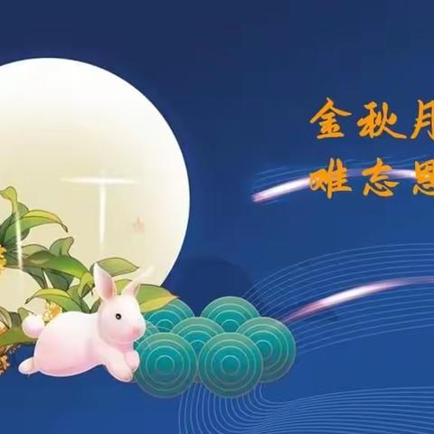 金秋月儿明 . 难忘恩师情一一小博士幼儿园  中秋节&教师节  双节同庆🎊